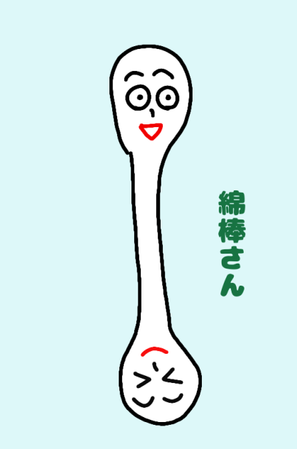 綿棒さん