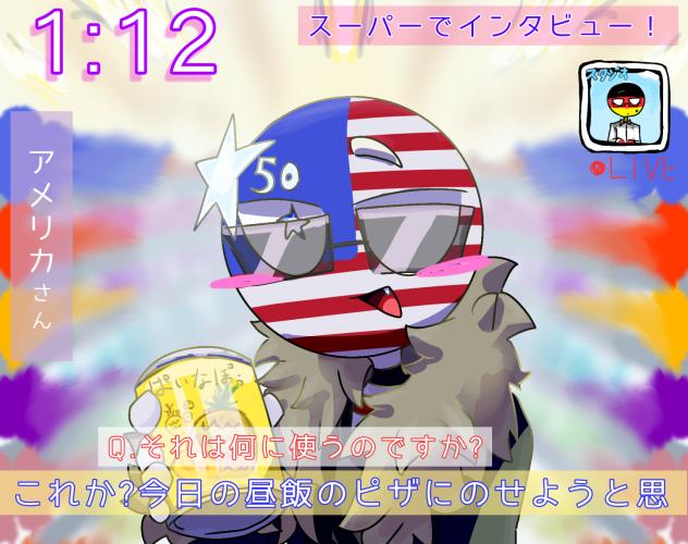 アメリカさんに