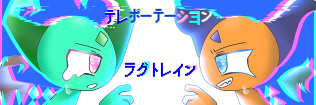 ロゼオベ！テレラグバナーだよ！