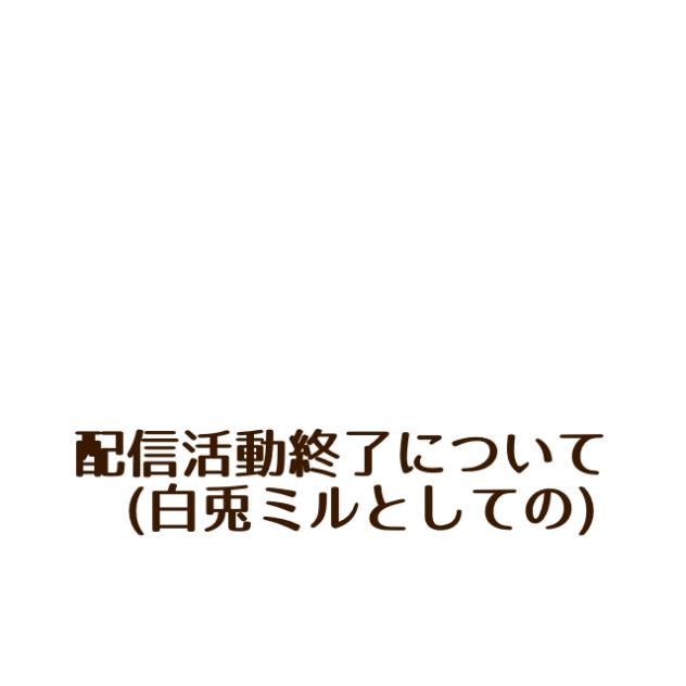 配信活動について