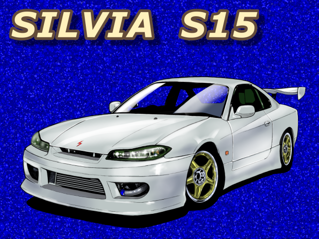 シルビア  S15