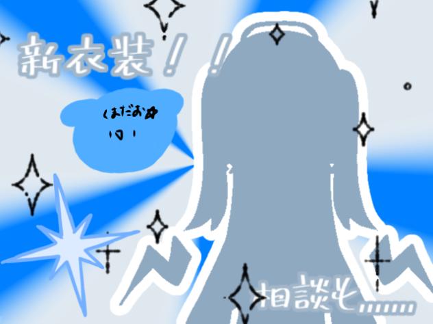 無題728 新衣装お披露目！相談も,,,,,,,