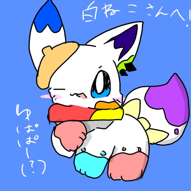 白猫さんへ！！