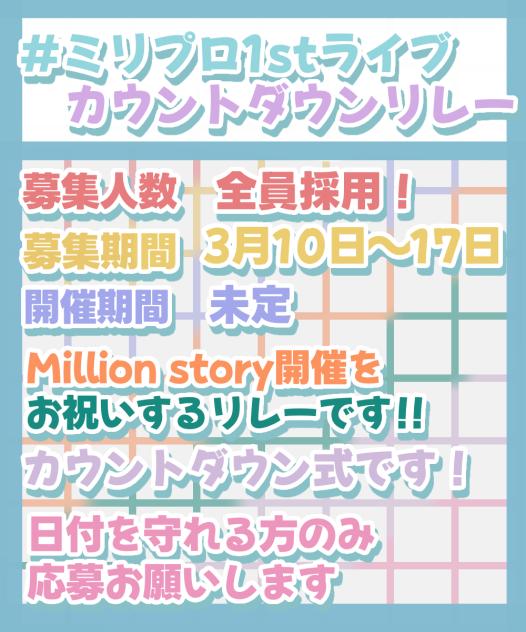 #Million story開催祝福リレー