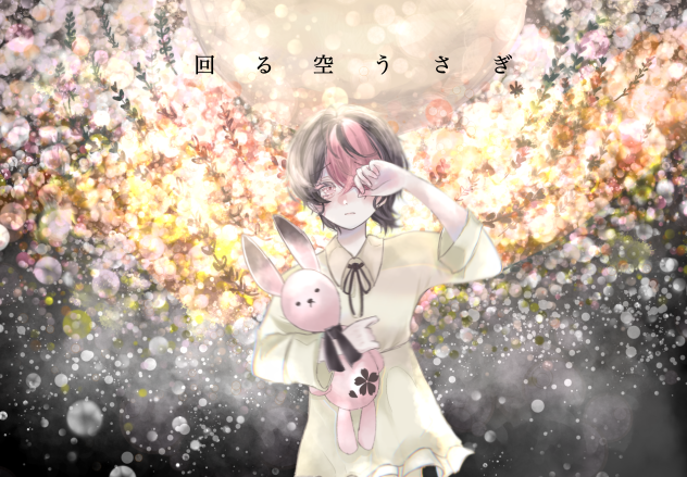 回る空うさぎ  LAN(cover)