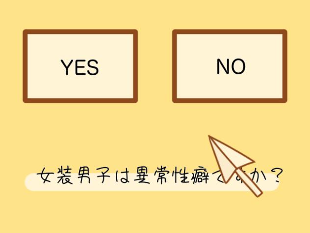 NOと答えろ