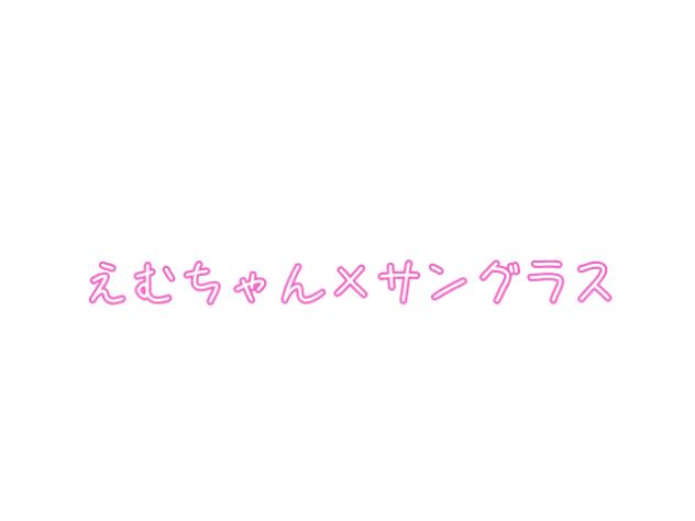 えむちゃん×サングラス