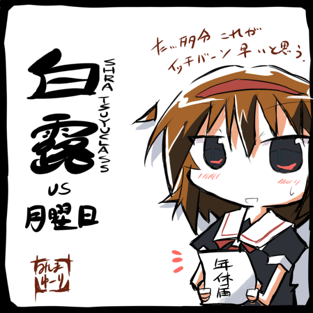 白露vs月曜日