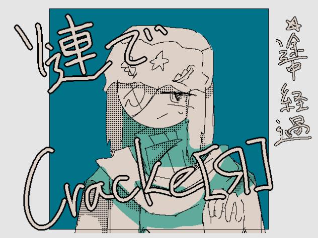 ソ連でCracke［Я］