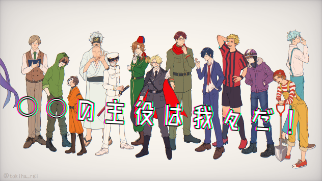 主役は我々だ！