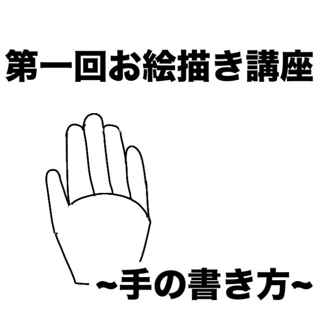 お絵描き講座