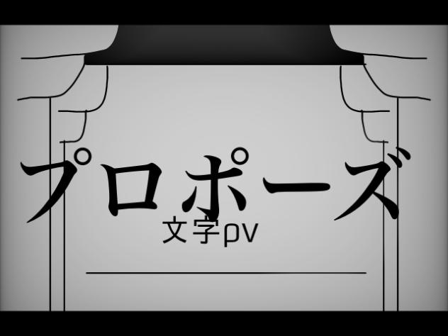 プロポーズ　文字pv