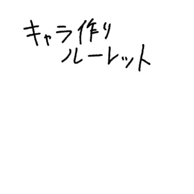 イラストルーレット！！！