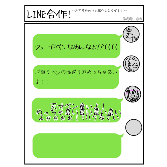 LINE合作！〜おすすめのペン紹介しようぜ〜  製作者ゆむ  繋げてね