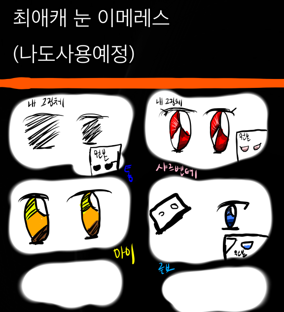 최애캐의 눈