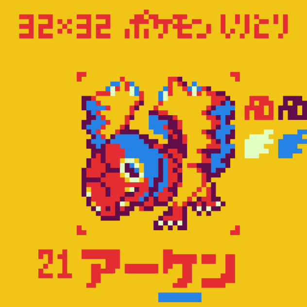 【ドット絵】アーケン【ポケモンしりとり】
