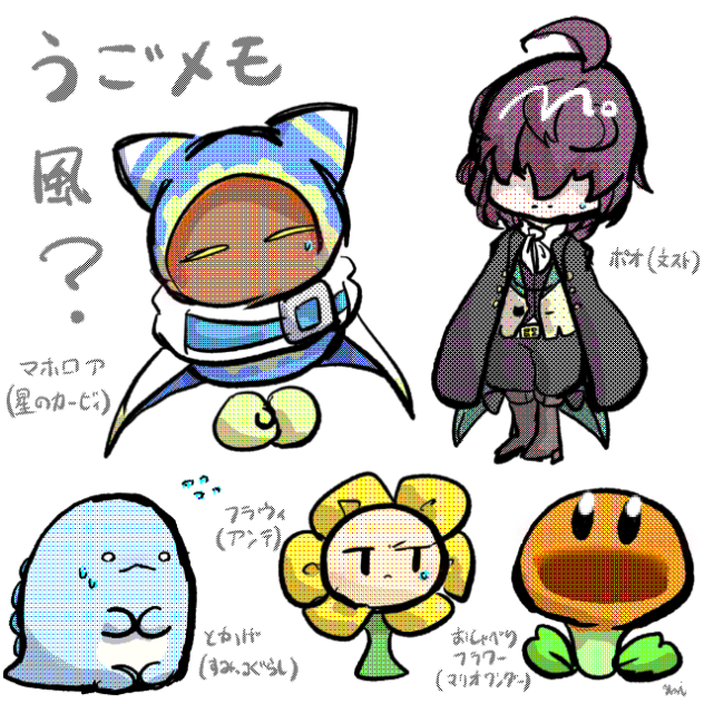 うごメモ風とは何ぞやなのでレトロゲーム加工で許して…(低クオｽﾏｿ)