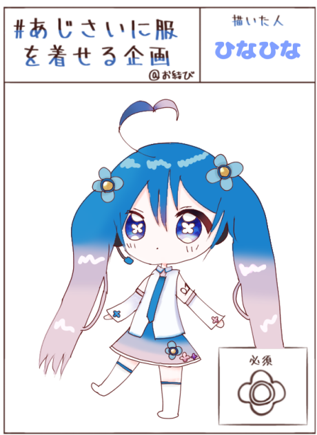 ミクちゃんコスプレ風あじさいちゃん