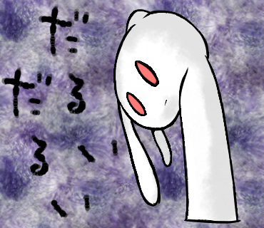 だるいうさぎ