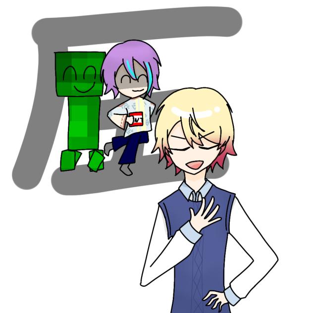 司くんと類くんとクリーパー(？？？)