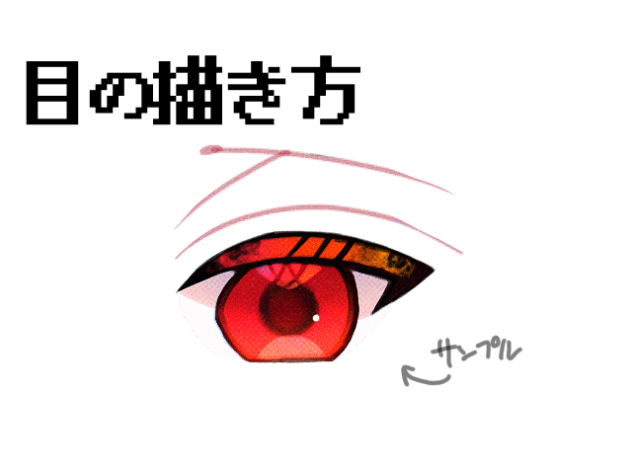 目の描き方