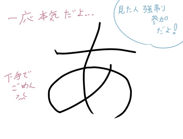 本気の「あ」見た人強制大公開