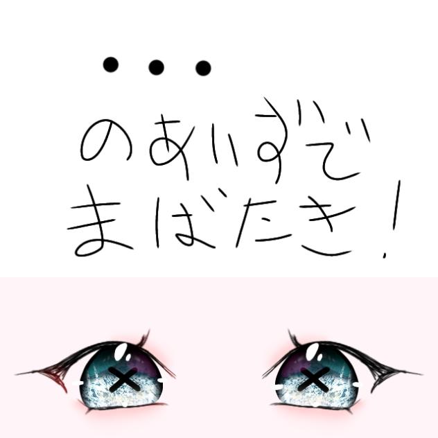 ･･･のあいずでまばたき！(再投稿！