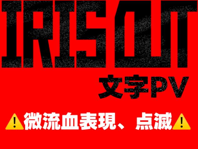 初文字PV IRISOUT