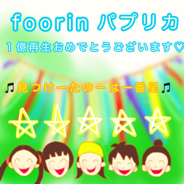 Foorinパプリカ1億再生おめでとうございます🌟