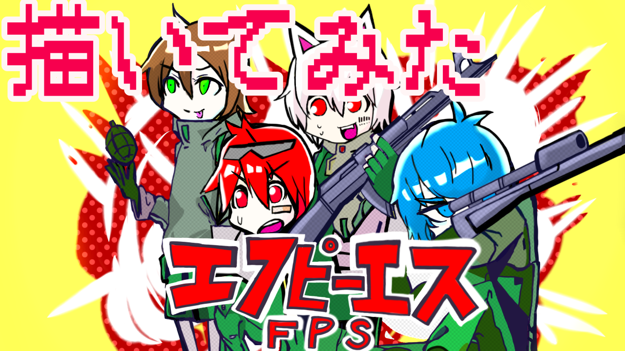 そらまふうらさか】【ibisPaint】エフピーエス【描いてみた】 - ibisPaint