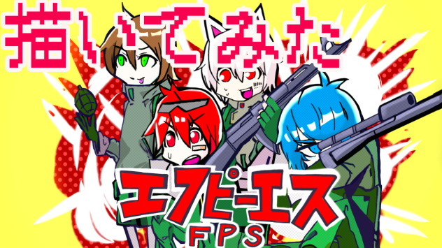 そらまふうらさか】【ibisPaint】エフピーエス【描いてみた】 - ibisPaint