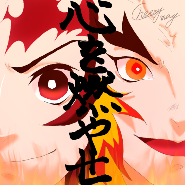 心を燃やせ