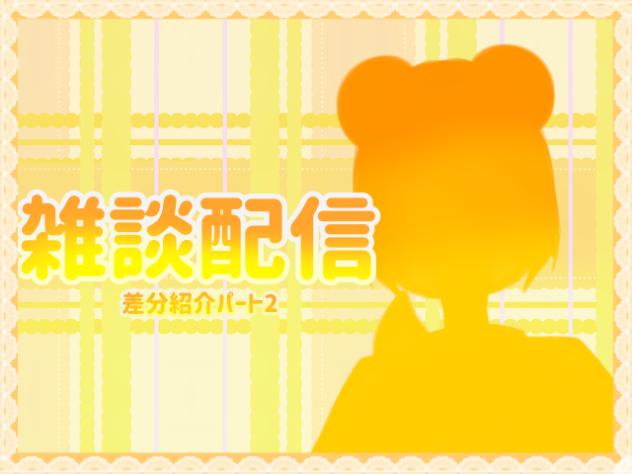 雑談配信〜差分紹介２〜