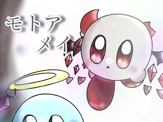 モトアメイ！再投稿〜