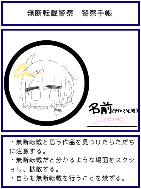無断転載警察　警察手帳