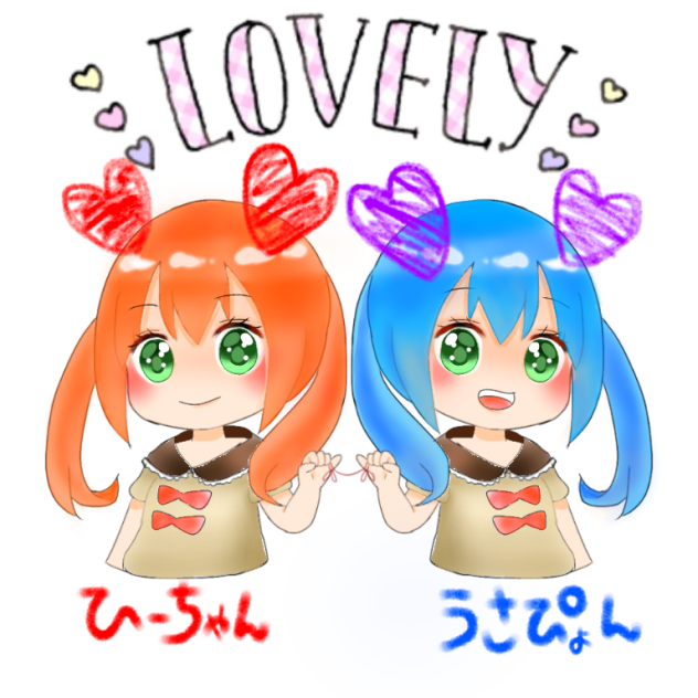 ひーちゃん、うさぴょん