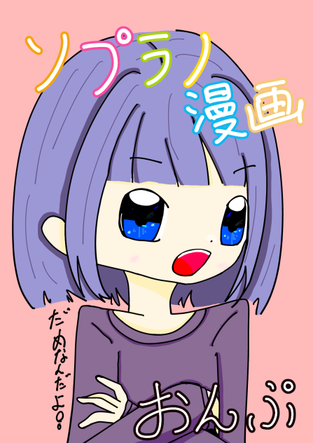 ソプラノ漫画・おんぷ