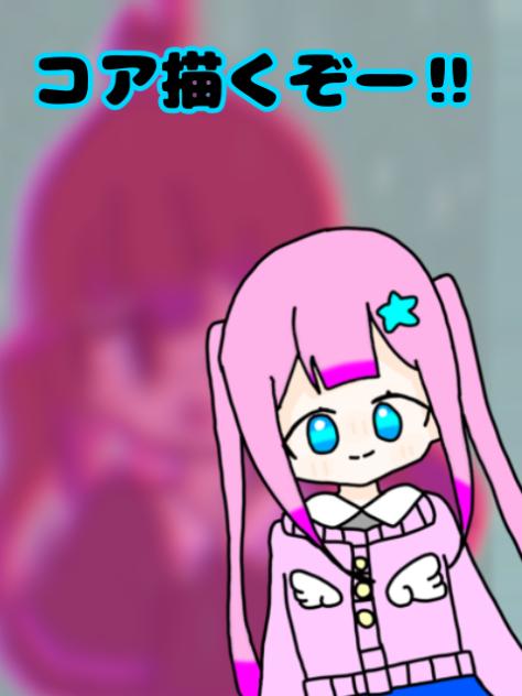 コア描くぞー！