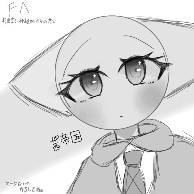 夏にファンア