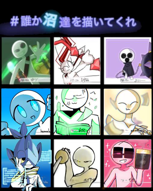 #誰か沼達を描いてくれ！！