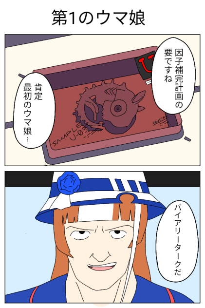 【エヴァ】第1のウマ娘