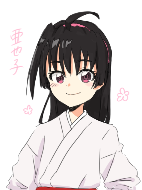 亜也子