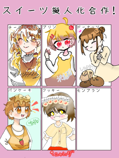 スイーツ擬人化合作!