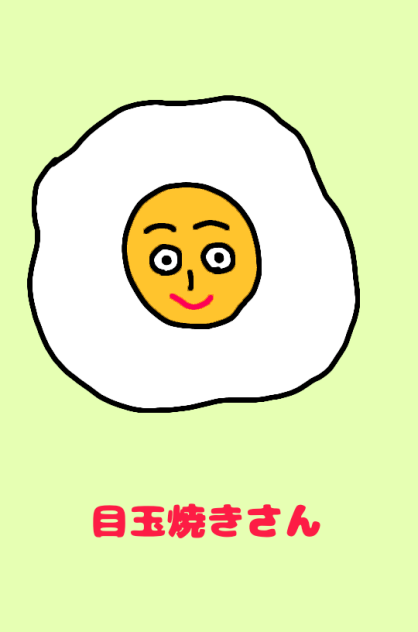 目玉焼きさん