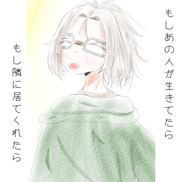 生きてたら