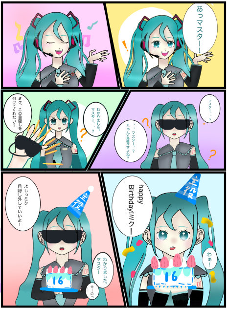 ミクちゃんのお誕生日、そして初のマンガ！