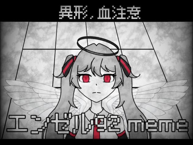 エンゼル92【meme】