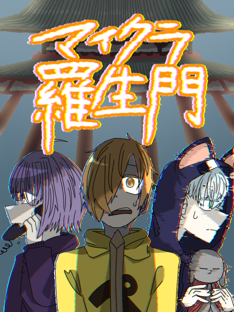 マイクラ羅生門