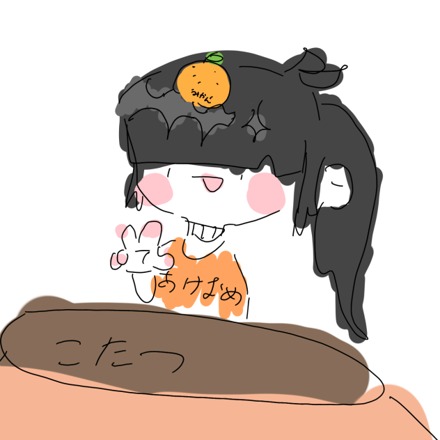 あけおめェェェェ！