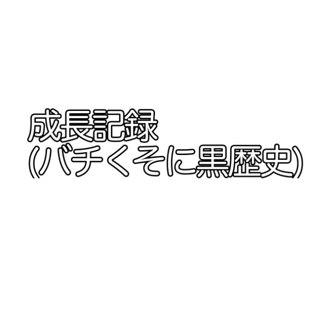 成長記録！過去絵いっぱい晒します